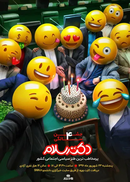 پوستر معنادار جشن چهار سالگی &laquo;دکتر سلام&raquo; رونمایی شد