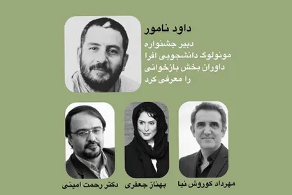 معرفی داوران بخش بازخوانی جشنواره مونولوگ &laquo;افرا&raquo;