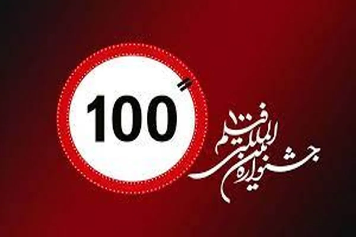 جشنواره فیلم ۱۰۰ در ۹ کشور کارگاه برگزار می‌کند