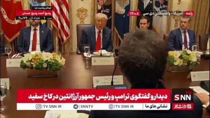 ترامپ صحبت های رئیس جمهور آرژانتین را متوجه نشد!
