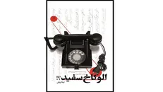 روایت پشت پرده کاخ سفید و عملیات طبس در یک کتاب