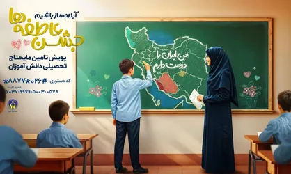 آغاز پویش &laquo;جشن عاطفه&zwnj;ها&raquo; در البرز /سه مقطع زمانی برای جمع&zwnj;آوری کمک&zwnj;ها