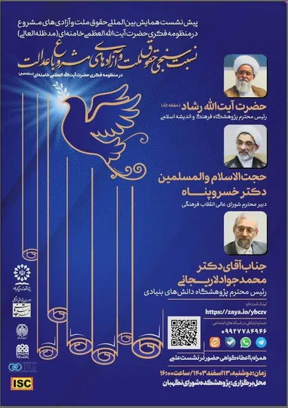 برگزاری همایش بین&zwnj;المللی &laquo;حقوق ملت و آزادی&zwnj;های مشروع&raquo;