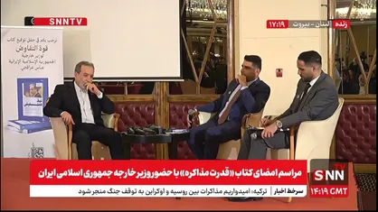 مراسم امضای کتاب &laquo;قدرت مذاکره&raquo; با حضور وزیر امور خارجه برگزار شد