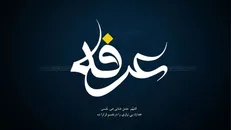 اعمال شب عرفه+جزئیات