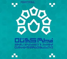 اسامی هیأت داوران فیلم کوتاه رضوی اعلام شد