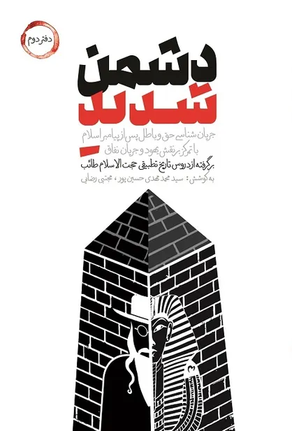 دشمن شدید ۲؛ نقش یهود و چگونگی سلب حاکمیت از امیر المومنین علی (ع)