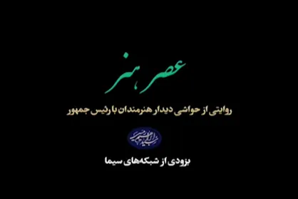 &laquo;عصر هنر&raquo;؛ دورهمی ۱۷۰ هنرمند با رئیس جمهور