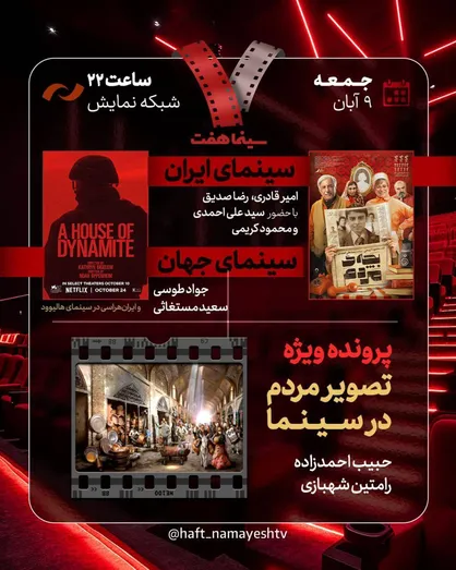 &laquo;بچه مردم&raquo; به &laquo;هفت&raquo; می&zwnj;رود/ بررسی &laquo;ایران هراسی در سینمای هالیوود&raquo; و &laquo;تصویر مردم در سینما&raquo;