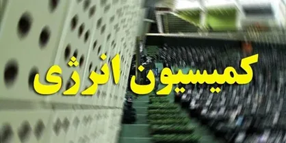اعضای هیات رئیسه کمیسیون انرژی مجلس انتخاب شدند