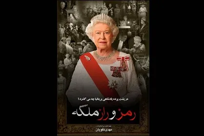 روایت شبکه مستند از پشت پرده پادشاهی بریتانیا