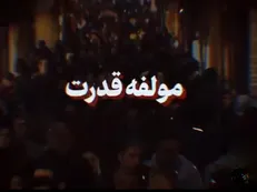 مؤلّفه قدرت