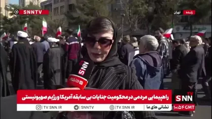 مردم در گفتگو با SNNTV: برای نیروهای مسلح آرزوی سربلندی دارم / مردم وظیفه دارند در کف خیابان باشند تا دشمن فکر تجاوز به کشور را نداشته باشد
