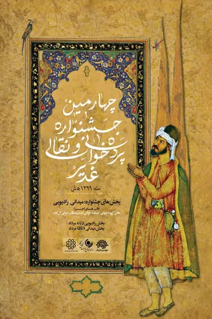 فراخوان چهارمین جشنواره سراسری نقالی و پرده&zwnj;خوانی غدیر &laquo;نقالان علوی&raquo;