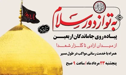 پیاده&zwnj;روی جاماندگان اربعین حسینی در کرمانشاه برگزار می&zwnj;شود