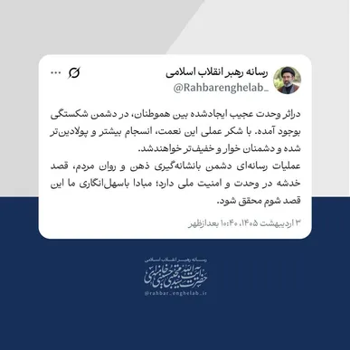 وحدت بین هم‌وطنان در دشمن شکستگی بوجود آورده است