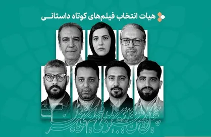 فیلم&zwnj;های داستانی جشنواره فیلم&zwnj;کوتاه تهران معرفی شدند/ معرفی هیات انتخاب