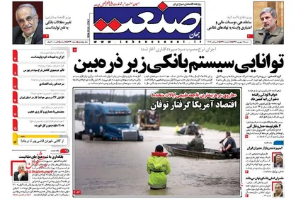 عناوین روزنامه&zwnj;های اقتصادی ۱۱ شهریور ۹۶/ روز آزمون نظام بانکی +تصاویر