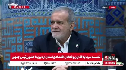 پزشکیان: خداوکیلی هلند زمینش بزرگتر است یا اردبیل؟/ چرا او می&zwnj;تواند پول در بیارد و ما نمی&zwnj;توانیم