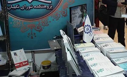 جدیدترین کتاب&zwnj;های شورای نگهبان رونمایی شد