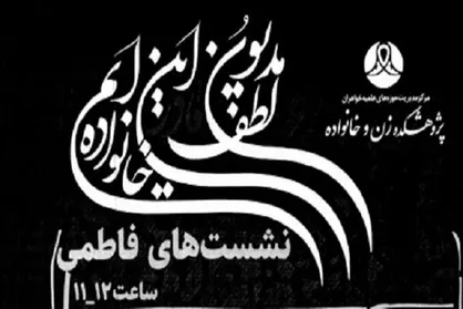 به مناسبت ایام فاطمیه سلسله&zwnj;نشست&zwnj;های فاطمی برگزار می&zwnj;شود