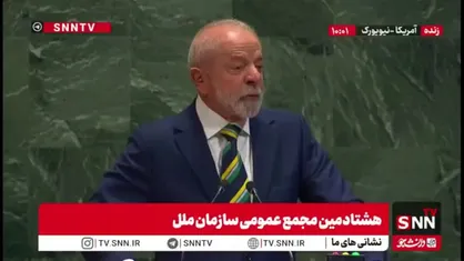 لولا داسیلوا :قوانین بین المللی حقوق بشری در غزه مورد بازی کشورهای غربی قرار گرفته و کاری نمیکنند/قحطی را به عنوان سلاح استفاده میکنند