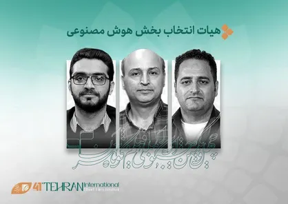 آثار راه&zwnj;یافته به بخش &laquo;هوش مصنوعی&raquo; جشنواره فیلم کوتاه تهران معرفی شدند