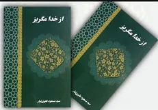 «از خدا مگریز»؛ ۲۷ شعر در استقبال غزلی از رهبر معظم انقلاب