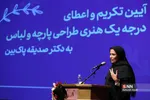 اعطای درجه یک هنری طراحی پارچه و لباس