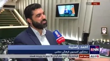 سخنگوی کمیسیون فرهنگی مجلس: در برخی کشور&zwnj;ها برای جلوگیری از مهاجرت سلبریتی&zwnj;ها، اموال آنها در رهن دولت قرار می&zwnj;گیرد/ در ایران قرارداد&zwnj;ها بسیار ضعیف بسته می&zwnj;شود