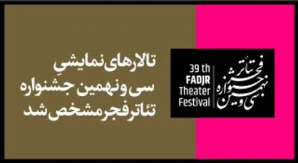 تالارهای نمایشی سی و نهمین جشنواره تئاتر فجر مشخص شد