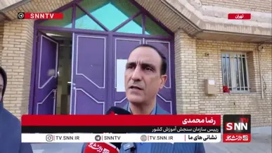 رئیس سازمان سنجش: تعداد شرکت‌کنندگان کنکور ۲ درصد افزایش یافت/آزمون‌های کاردانی در ۹۶ شهرستان کشور با امنیت کامل برگزار شدند