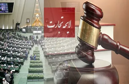 چرا لایحه تجارت مغایر با سیاست&zwnj;های قانون&zwnj;گذاری است؟