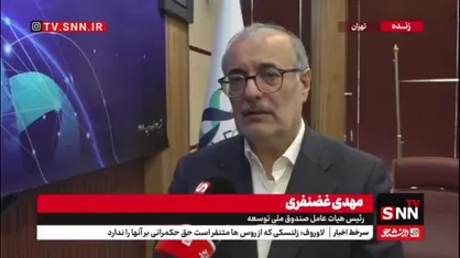 تامین مالی 5 هزار میلیارد تومانی صندوق توسعه برای فناوری&zwnj;های نوین و هوش مصنوعی