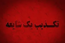 تکذیب شایعه انفجار مهیب در روانسر توسط فرماندار