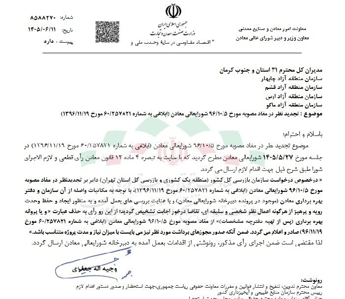 تغییر ضوابط صدور مجوز برداشت معادن / حذف الزام به پروانه بهره‌برداری جداگانه
