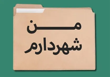 با &laquo;من شهردارم&raquo; شهر را نگه داریم