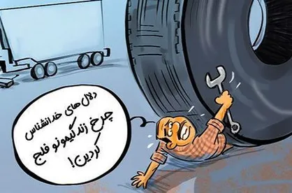 کاریکاتور دلال خدا نشناس