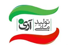 معرفی کالاهای مرغوب ایرانی توسط مردم + تصویر