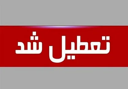 ادارات، بانک&zwnj;ها و دستگاه&zwnj;های اجرایی گلستان فردا تعطیل است