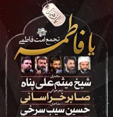 اجتماع امت فاطمی با نوای مداحان مشهور برگزار می‌شود+فیلم