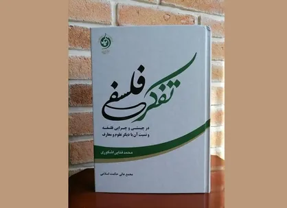انتشار کتاب &laquo;تفکر فلسفی؛ در چیستی و چرایی فلسفه و نسبت آن با دیگر علوم و معارف&raquo;