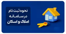 راهنمای نحوه ثبت‌نام در سامانه املاک و اسکان+لینک