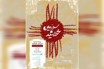 احیای موزه هنر&zwnj;های معاصر اهواز با رویداد &laquo;سرزمین خورشید&raquo; / نمایشگاه &laquo;سرزمین خورشید&raquo; افتتاح می&zwnj;شود
