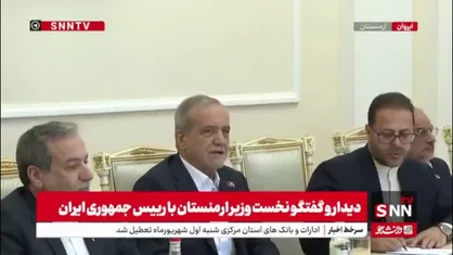 پزشکیان: باور و اعتقاد کشور ایران و رهبر انقلاب بر این است که روابط با ارمنستان باید قوی&zwnj;تر در همه زمینه&zwnj;ها توسعه پیدا کند