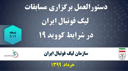 دستورالعمل برگزاری مسابقات لیگ برتر فوتبال در شرایط کووید ۱۹