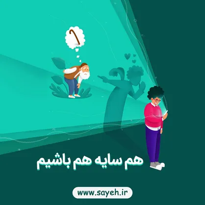 سایه، بستر شفاف کمک رسانی برای همه با کمپین &laquo;هم سایه هم باشیم&raquo; به میدان آمد