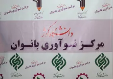 مرکز نوآوری بانوان در دانشگاه کوثر راه اندازی شد
