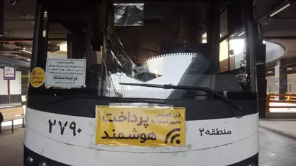 پرداخت الکترونیکی کرایه اتوبوس با QR کد در شهر اصفهان