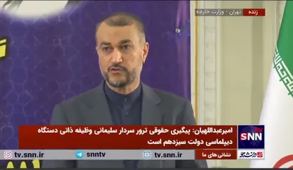 امیرعبداللهیان: مساله مهم، پذیرش رسمی دولت عراق و اعلام رسمی آنان مبنی بر اینکه سردار سلیمانی در روز ترور، مهمان رسمی دولت عراق بوده است